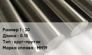 Мельхиор 30 L=0.15 круг-пруток Марка: МН19